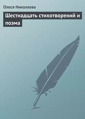 Шестнадцать стихотворений и поэма