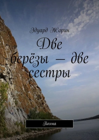 Две берёзы – две сестры. Поэма