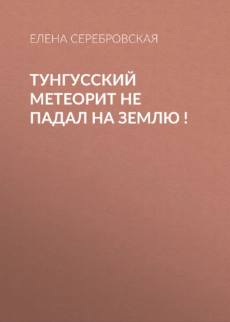Тунгусский метеорит не падал на Землю !