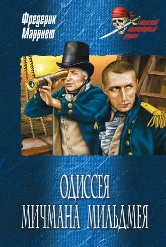 Одиссея мичмана Мильдмея