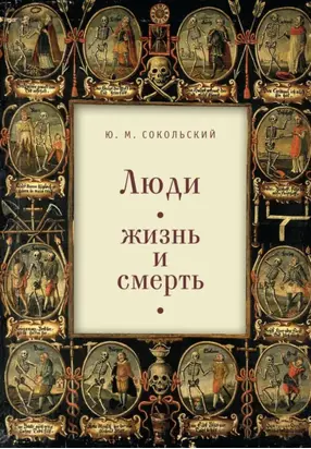 Люди: жизнь и смерть