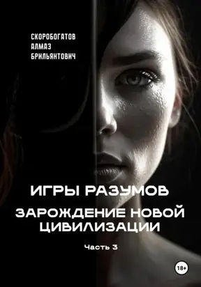 Игры Разумов. Зарождение новой цивилизации. Часть 3