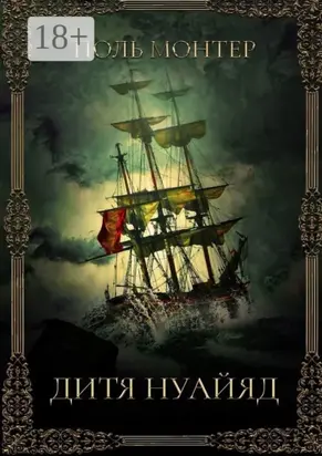 Дитя нуайяд