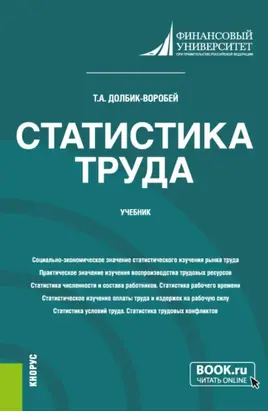 Статистика труда. (Бакалавриат, Магистратура). Учебник.
