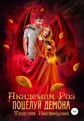 Академия Роз. Поцелуй демона