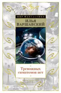 Тревожных симптомов нет (сборник)