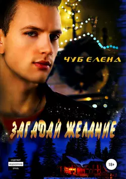 Загадай желание