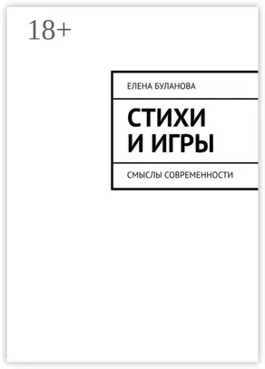 Стихи и игры. Смыслы современности