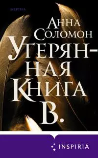 Утерянная Книга В. [litres]