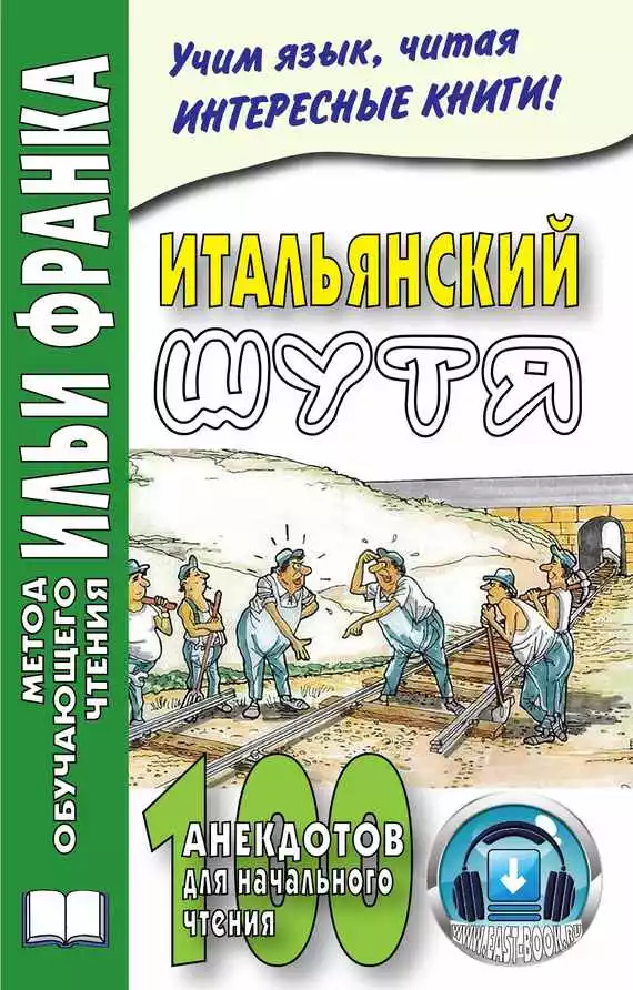 Итальянский шутя. 100 анекдотов для начального чтения