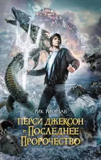 Перси Джексон и последнее пророчество [litres]