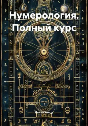 Нумерология. Полный курс