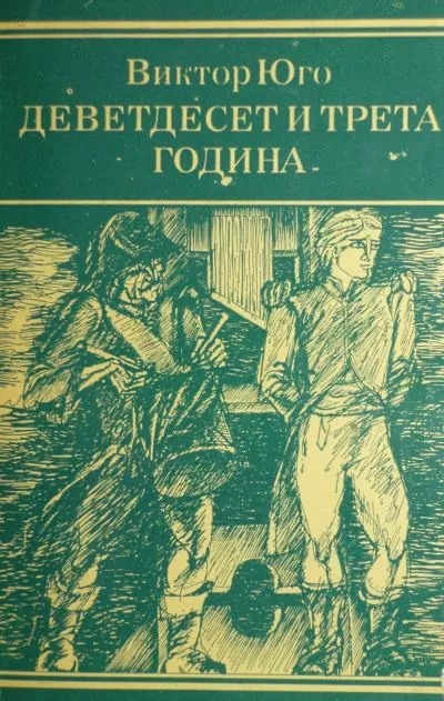 Деветдесет и трета година