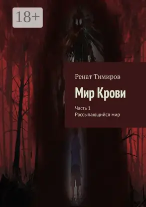 Мир Крови. Часть 1. Рассыпающийся мир