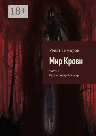 Мир Крови. Часть 1. Рассыпающийся мир