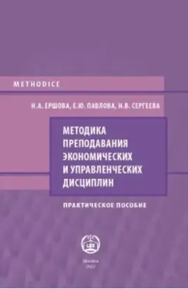 Методика преподавания экономических и управленческих дисциплин