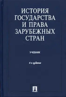 История государства и права зарубежных стран