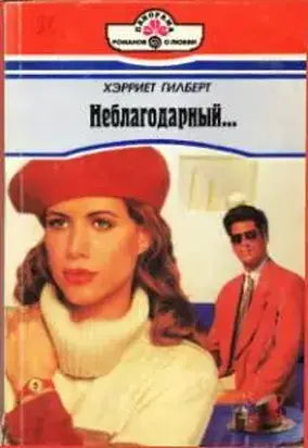 Неблагодарный…