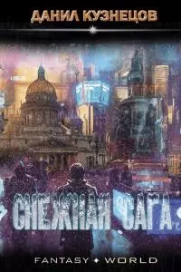 Снежная сага [ЛитРес]