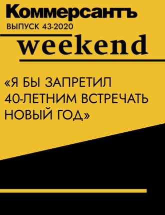 «Я бы запретил 40-летним встречать новый год»