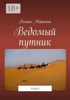 Ведомый путник. Поэзия