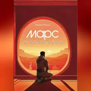 Марс. Записки из космоса.
