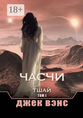 Часчи. Тшай. Том I