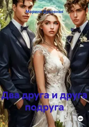 Два друга и друга подруга