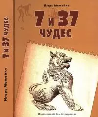 7 и 37 чудес. От Африки до Индии