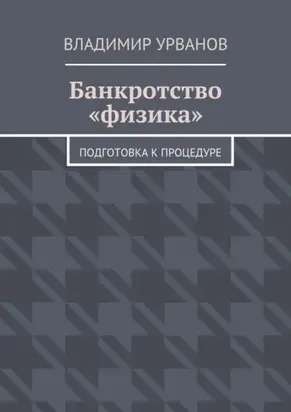Банкротство «физика». Подготовка к процедуре