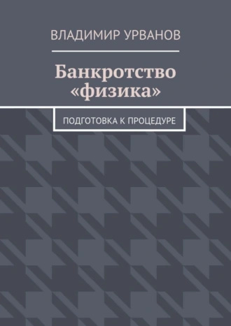 Банкротство «физика». Подготовка к процедуре