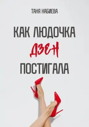 Как Людочка дзен постигала