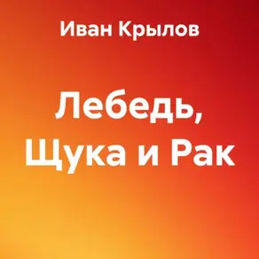 Лебедь, Щука и Рак