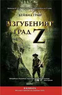 Изгубеният град Z