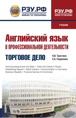 Английский язык в профессиональной деятельности: Торговое дело. (СПО). Учебник.