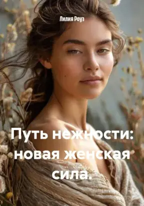 Путь нежности: новая женская сила