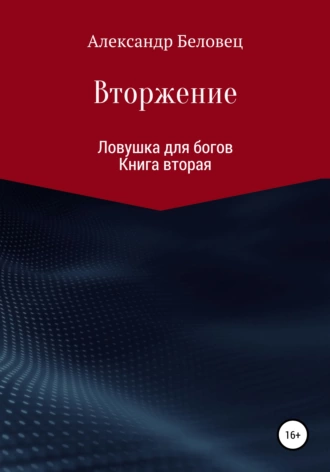 Ловушка для богов. Книга 2. Вторжение