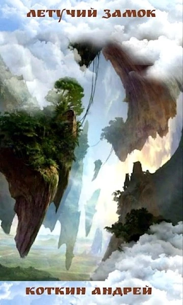 Летучий замок