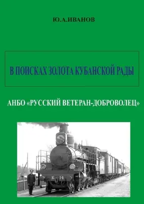 В поисках золота Кубанской рады. АНБО «Русский ветеран-доброволец»