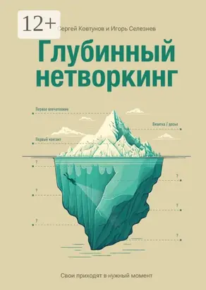 Глубинный нетворкинг. Свои приходят в нужный момент