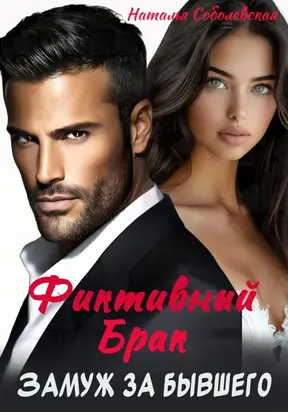 Замуж за бывшего. Фиктивный брак