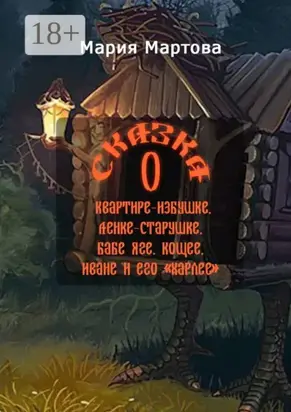 Сказка о квартире-избушке, Ленке-старушке, Бабе-яге, Кощее, Иване и его «харлее»