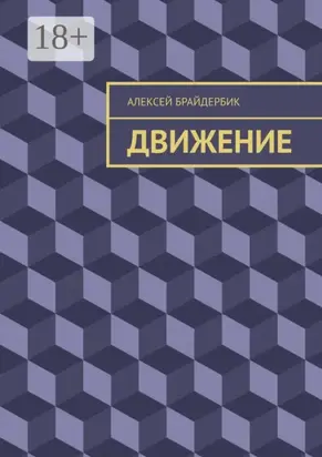 Движение