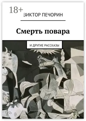 Смерть повара. и другие рассказы
