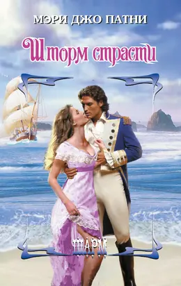 Шторм страсти [litres]