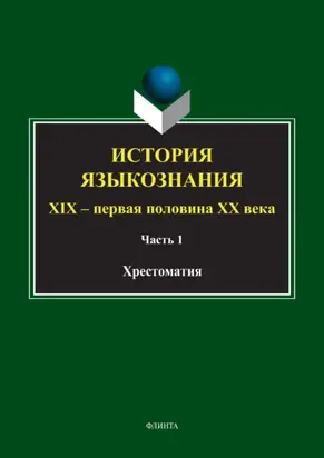 История языкознания. XIX – первая половина ХХ века. Хрестоматия. Часть 1