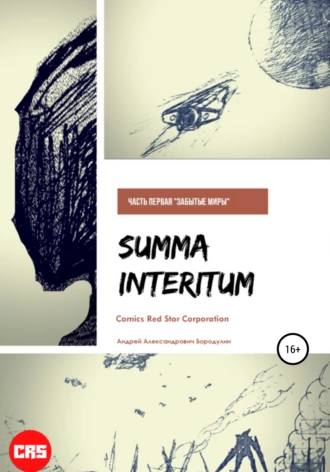 Summa Interitum: Забытые миры