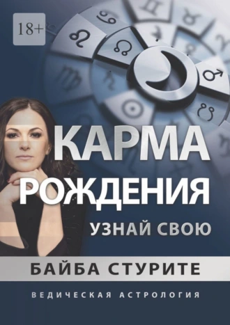 Карма рождения. Узнай свою. Ведическая астрология