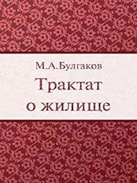 Трактат о жилище