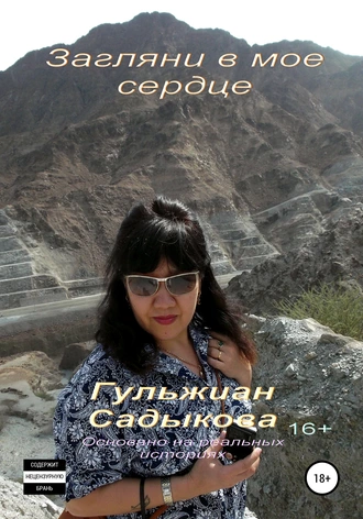 Загляни в моё сердце